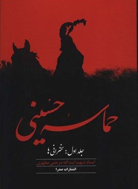 حماسه حسینی 1 (سخنرانی ها)(صدرا) حماسه حسینی 1 (سخنرانی ها)(صدرا)