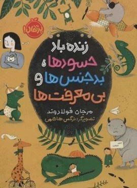 زنده باد حسودها،بدجنس ها و بی معرفت ها (پرتقال) زنده باد حسودها،بدجنس ها و بی معرفت ها (پرتقال)
