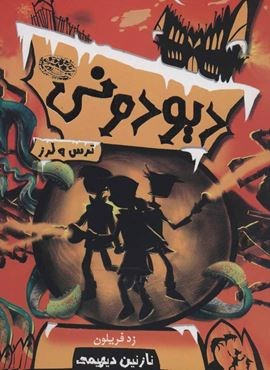 دیودونی 2 (ترس و لرز)(حوض نقره)