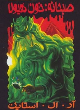 صبحانه:خون هیولا (پارک وحشت 3)(پیدایش)