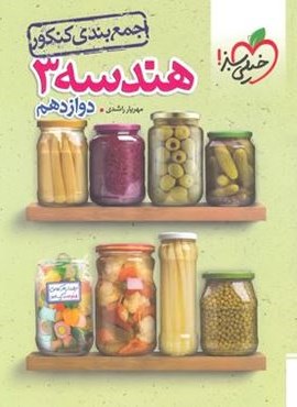 جمع بندی هندسه دوازدهم (خیلی سبز) 1404