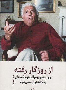 از روزگار رفته (چهره به چهره با ابراهیم گلستان)،(یک گفتگو از حسن فیاد)(ثالث)