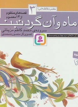 قصه های منظوم از 14 معصوم 3:ماه و آن گردنبند (حضرت فاطمه (س))(قدیانی)