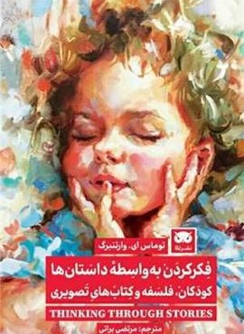 فکر کردن به ‌واسطه داستان‌ ها (نشر لگا)
