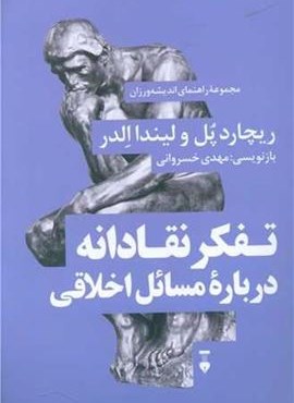تفکر نقادانه درباره مسائل اخلاقی (فرهنگ نشر نو)