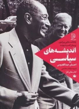 اندیشه های سیاسی (یادداشت هایی پیرامون کمپ دیوید)(ستاک)