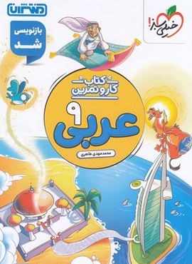 کتاب کار و تمرین عربی نهم (منتشران) 1404