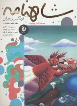 شاهنامه کودک و نوجوان (دفتر ششم:کیانیان 4)(دیبایه)