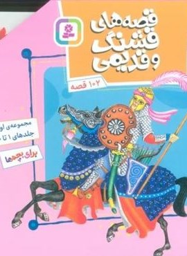 مجموعه قصه های قشنگ و قدیمی 1 (جلدهای 1تا10)(16*16)(10جلدی،گلاسه،باقاب)(قدیانی) مجموعه قصه های قشنگ و قدیمی 1 (جلدهای 1تا10)(16*16)(10جلدی،گلاسه،باقاب)(قدیانی)