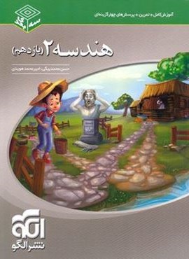 هندسه یازدهم سه بعدی (الگو) 1403