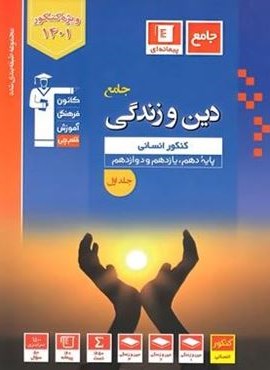 دین و زندگی جامع کنکور انسانی آبی (جلد اول)(قلم چی)