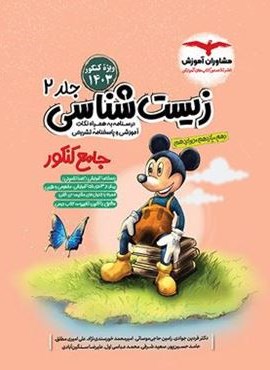 زیست شناسی جامع کنکور میکی موس (جلد دوم)(مشاوران آموزش) 1404