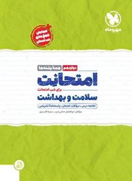 امتحانت سلامت و بهداشت دوازدهم (مهروماه) 1403