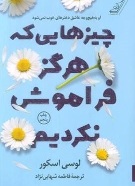 چیزهایی که هرگز فراموش نکردیم (کوله پشتی) چیزهایی که هرگز فراموش نکردیم (کوله پشتی)