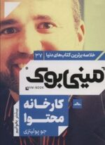 مینی بوک37:کارخانه محتوا (خلاصه برترین کتاب های دنیا)(مات)