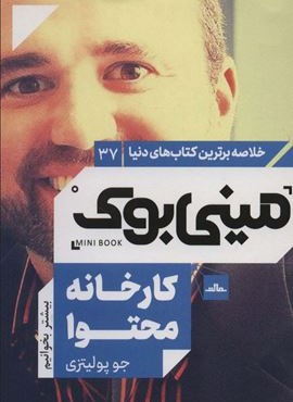 مینی بوک37:کارخانه محتوا (خلاصه برترین کتاب های دنیا)(مات)