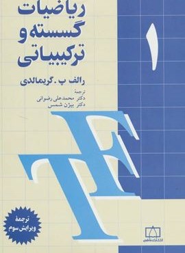 ریاضیات گسسته و ترکیبیاتی 1 (فاطمی)
