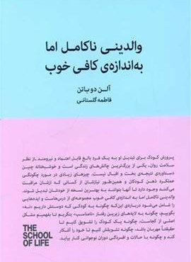 والدینی ناکامل اما به اندازه کافی خوب (کتاب سرای نیک)