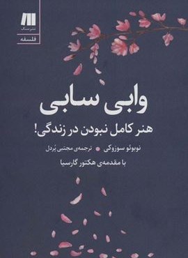 وابی سابی:هنر کامل نبودن در زندگی! (سنگ)