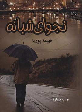 نجوای شبانه (نشر علی)