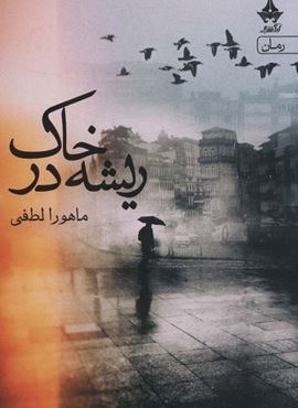 ریشه در خاک (آراسبان)