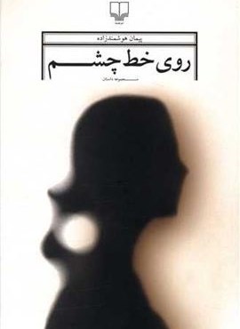 روی خط چشم (چشمه)