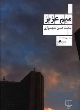 میم عزیز (چشمه)