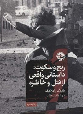 رنج و سکوت (داستانی واقعی از قتل و خاطره)(نشر خوب)