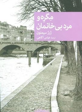 مگره و مرد بی خانمان (جهان کتاب)