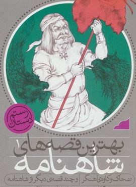 بهترین قصه های شاهنامه 1 (ضحاک و کاوه ی آهنگر و چند قصه ی دیگر از شاهنامه)(نشر ذکر)