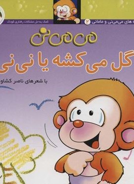 می می نی 2 (گل می کشه یا نی نی)(گلاسه)(افق)