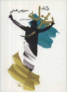 یزله (نیستان)