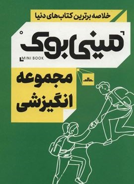 مینی بوک مجموعه انگیزشی (خلاصه برترین کتاب های دنیا)(5جلدی،باقاب)(مات)
