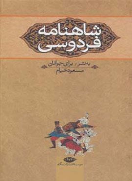 شاهنامه فردوسی (به نثر برای جوانان)(3جلدی)(نگاه)