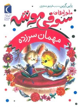 ماجراهای سوفی موشه 8 (مهمان سرزده)(محراب قلم)