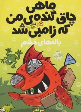 ماهی چاق گنده ی من که زامبی شد 3 (باله های خشم)(پرتقال)