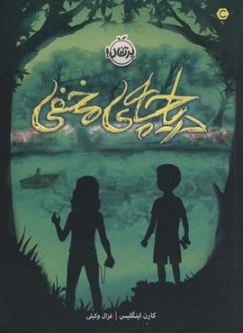 دریاچه ی مخفی (پرتقال)
