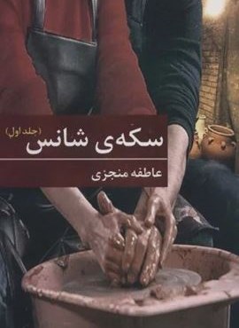 سکه ی شانس (2جلدی)(برکه خورشید)