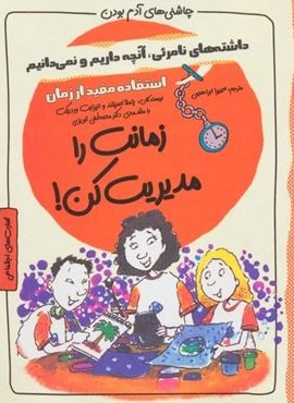 زمانت را مدیریت کن!:استفاده مفید از زمان (چاشنی های آدم بودن)(ایران بان)