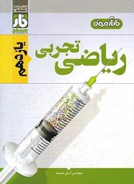 آزمون ریاضی یازدهم تجربی (نشر فار)