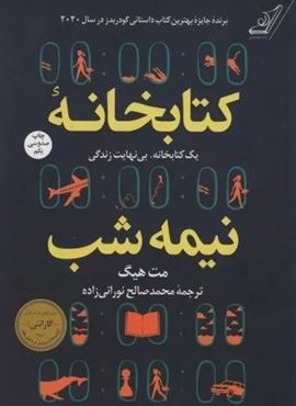 کتابخانه نیمه شب (یک کتابخانه،بی نهایت زندگی)(شومیز)(کوله پشتی)