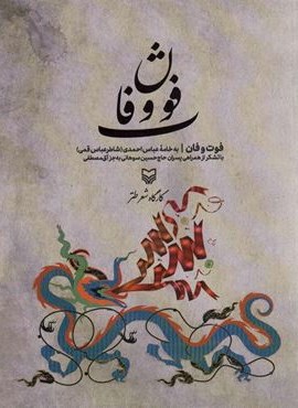 فوت و فان (سوره مهر)