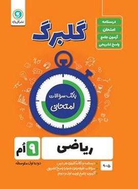 گلبرگ ریاضی نهم (گل واژه) 1402