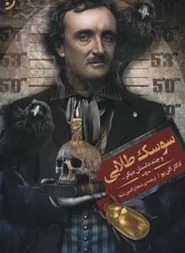 سوسک طلایی و چند داستان دیگر... (نخستین) سوسک طلایی و چند داستان دیگر... (نخستین)