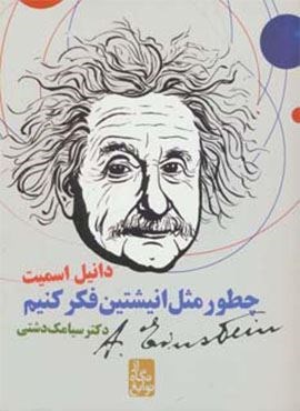 چطور مثل انیشتین فکر کنیم (از نگاه نوابغ)(ایران بان)