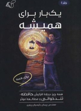 یک بار برای همیشه 1 (همه چیز درباره افزایش حافظه،تندخوانی و مطالعه موثر)(آرمان رشد) یک بار برای همیشه 1 (همه چیز درباره افزایش حافظه،تندخوانی و مطالعه موثر)(آرمان رشد)