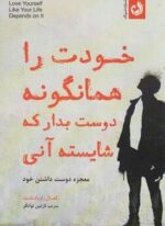 خودت را همانگونه دوست بدار که شایسته آنی (معجزه دوست داشتن خود)(ترنگ)