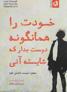 خودت را همانگونه دوست بدار که شایسته آنی (معجزه دوست داشتن خود)(ترنگ)