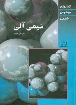 شیمی آلی (کتابهای موضوعی شیمی)(فاطمی)