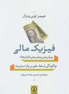 فیزیک مالی (پیش بینی پیش بینی ناپذیرها:چگونگی تسلط علم بر وال استریت)(نشر نی) فیزیک مالی (پیش بینی پیش بینی ناپذیرها:چگونگی تسلط علم بر وال استریت)(نشر نی)